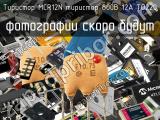 Тиристор MCR12N тиристор 800В 12А TO220 