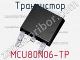 Транзистор MCU80N06-TP 