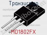 Транзистор MD1802FX фотография 3.
