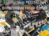Транзистор MDD1903RH 