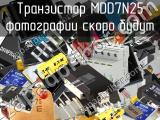 Транзистор MDD7N25