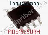 Транзистор MDS1525URH 