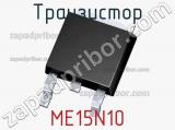 Транзистор ME15N10 