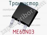 Транзистор ME60N03 