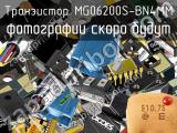 Транзистор MG06200S-BN4MM