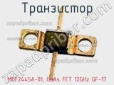 Транзистор MGF2445A-01, GaAs FET 12GHz GF-17 