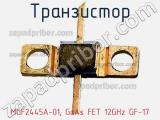Транзистор MGF2445A-01, GaAs FET 12GHz GF-17 фотография 2.