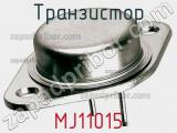 Транзистор MJ11015 