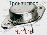 Транзистор MJ11016 