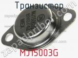 Транзистор MJ15003G 
