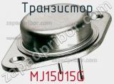 Транзистор MJ15015G 