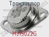 Транзистор MJ15022G