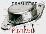 Транзистор MJ21193G 