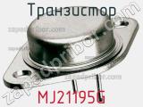 Транзистор MJ21195G 