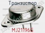 Транзистор MJ21196G