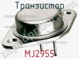 Транзистор MJ2955 