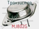 Транзистор MJ802G 