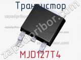 Транзистор MJD127T4 
