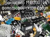 Транзистор MJD200T4G 