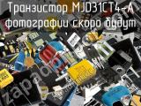 Транзистор MJD31CT4-A 