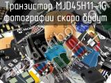 Транзистор MJD45H11-1G 