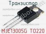 Транзистор MJE13005G TO220 