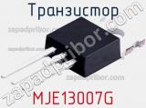 Транзистор MJE13007G 