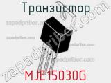 Транзистор MJE15030G фотография 2.
