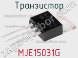 Транзистор MJE15031G фотография 3.