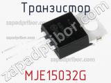 Транзистор MJE15032G 