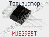 Транзистор MJE2955T 