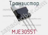 Транзистор MJE3055T 