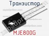 Транзистор MJE800G 