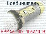 РРМ46-102-1Г6А10-В