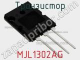 Транзистор MJL1302AG 