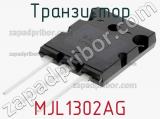 Транзистор MJL1302AG фотография 2.