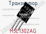 Транзистор MJL1302AG фотография 3.