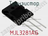 Транзистор MJL3281AG 