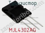 Транзистор MJL4302AG 