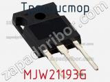 Транзистор MJW21193G 