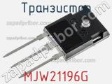 Транзистор MJW21196G фотография 3.