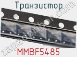 Транзистор MMBF5485 фотография 2.