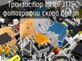 Транзистор MMBFJ175 