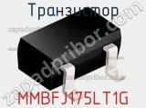 Транзистор MMBFJ175LT1G 