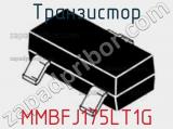 Транзистор MMBFJ175LT1G фотография 3.