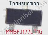 Транзистор MMBFJ177LT1G фотография 2.