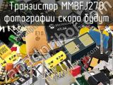 Транзистор MMBFJ270 