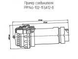 РРМ46-102-1Г6А12-В схема, чертеж соединителя.