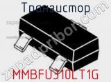 Транзистор MMBFU310LT1G 