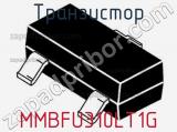 Транзистор MMBFU310LT1G фотография 2.